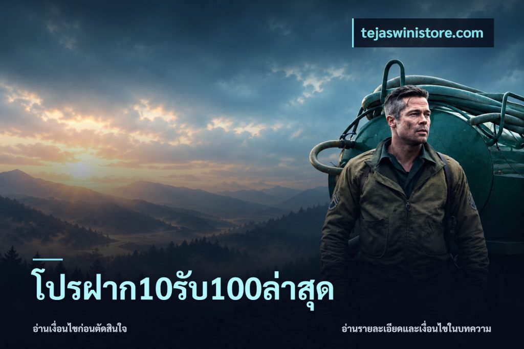 โปรฝาก10รับ100ล่าสุด