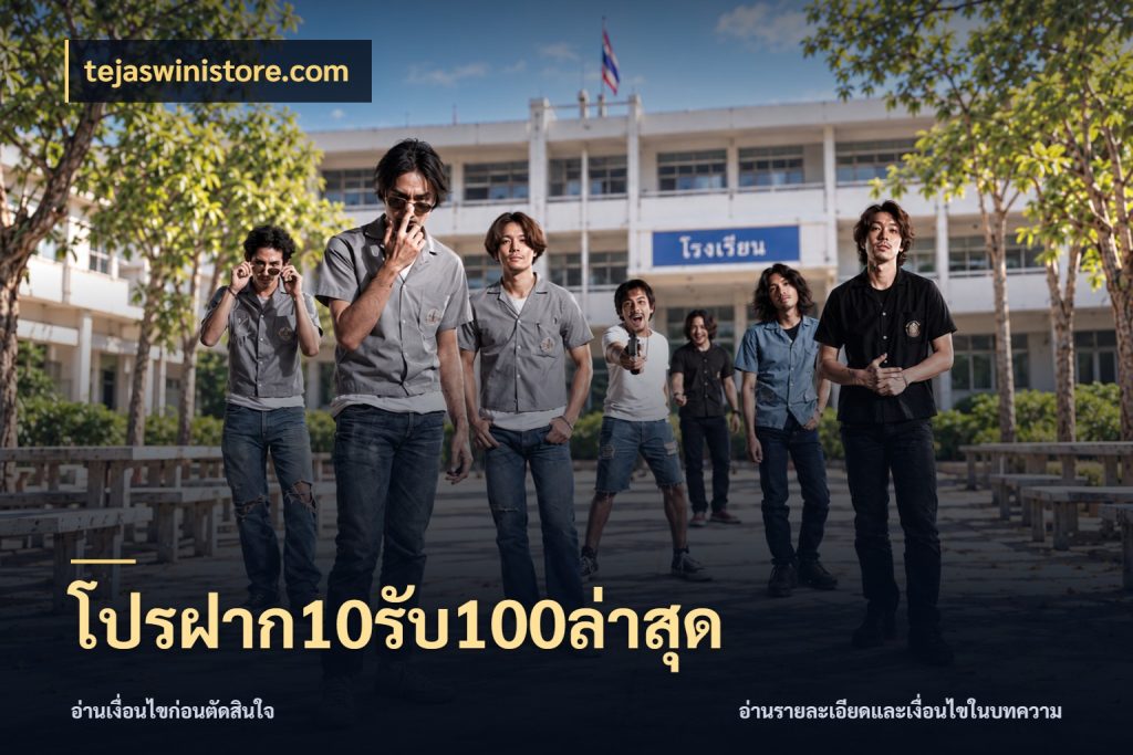 โปรฝาก10รับ100ล่าสุด สนุกกับตัวเลือกโปรในสไตล์ของคุณ สไตล์ tejaswinistore.com