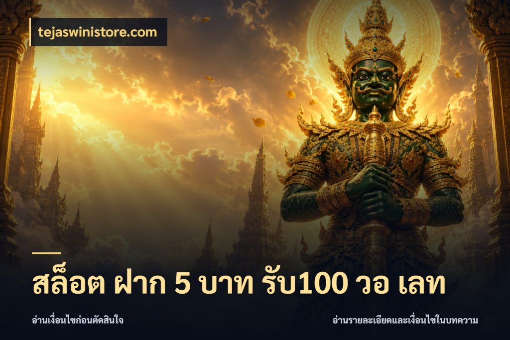 สล็อต ฝาก 5 บาท รับ100 วอ เลท สนุกกับตัวเลือกโปรในสไตล์ของคุณ สไตล์ tejaswinistore.com