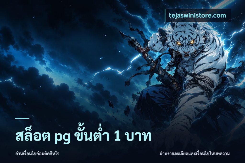 สล็อต pg ขั้นต่ำ 1 บาท