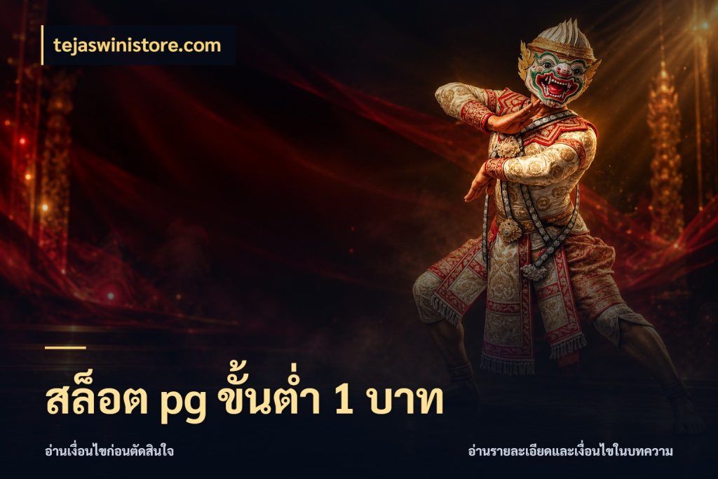 สล็อต pg ขั้นต่ำ 1 บาท tejaswinistore.com เลือกสไตล์จากยอดและรูปแบบที่ตรงใจ