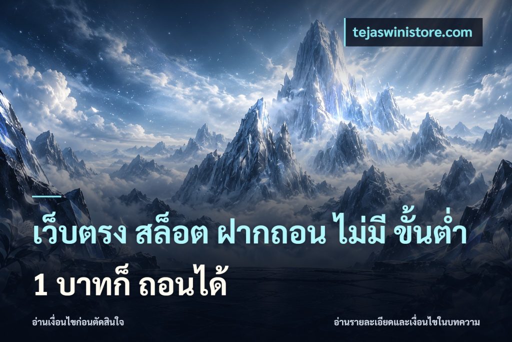 เว็บตรง สล็อต ฝากถอน ไม่มี ขั้นต่ำ 1 บาทก็ ถอนได้