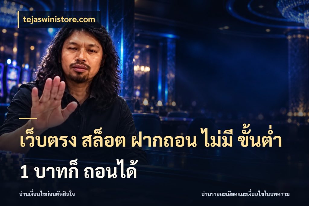 เว็บตรง สล็อต ฝากถอน ไม่มี ขั้นต่ำ 1 บาทก็ ถอนได้ ทุนเบาก็มีสีสันในจังหวะของคุณ กับ tejaswinistore.com
