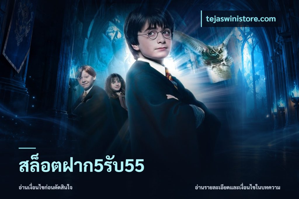 สล็อตฝาก5รับ55
