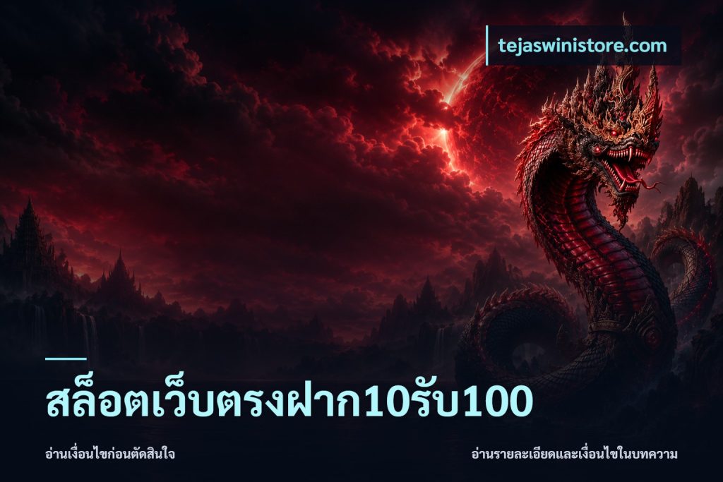 สล็อตเว็บตรงฝาก10รับ100