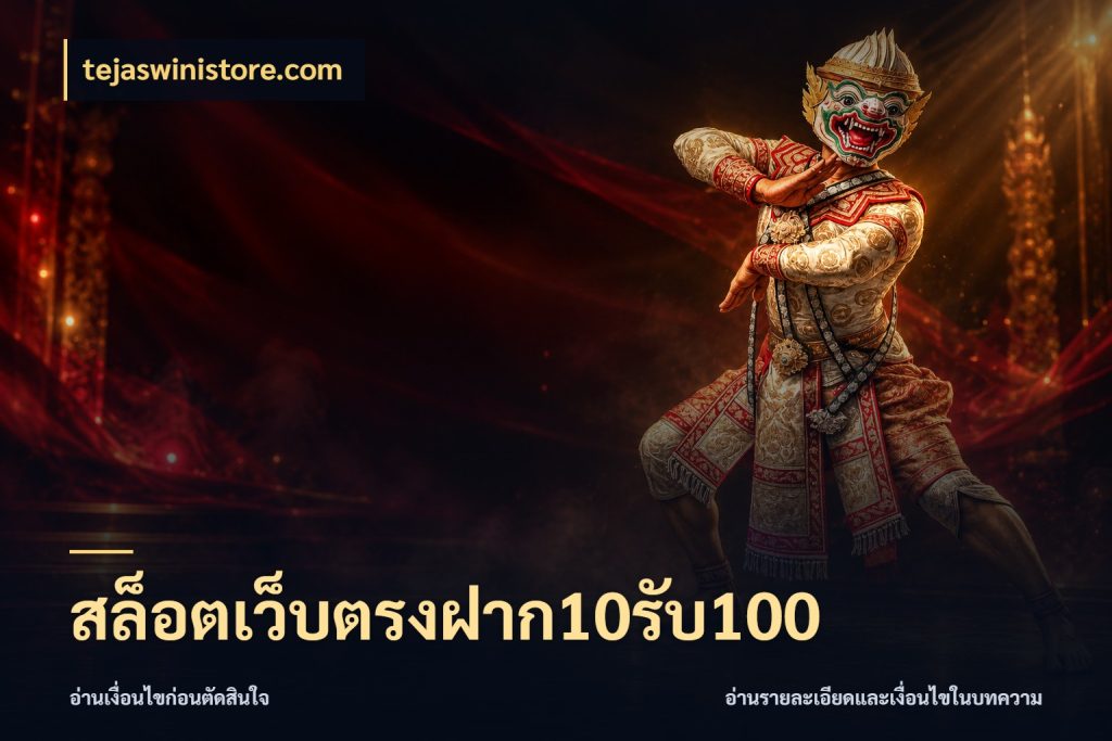 สล็อตเว็บตรงฝาก10รับ100 เปิดมุมโปรให้เข้ากับเกมแนวโปรด ในมุม tejaswinistore.com