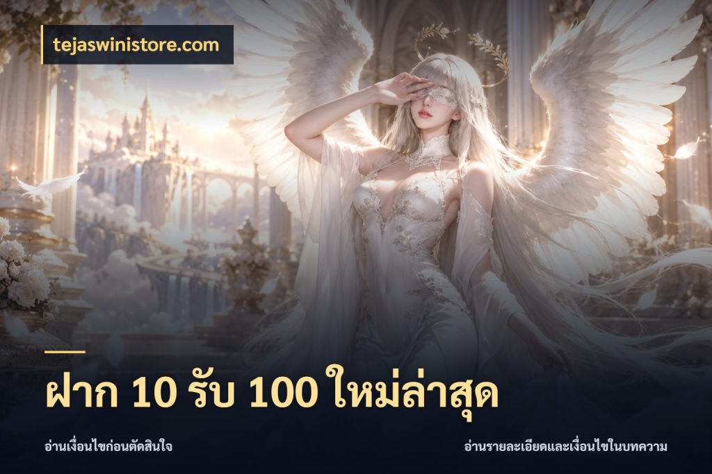 ฝาก 10 รับ 100 ใหม่ล่าสุด เครดิตกับรูปแบบโปรที่ตรงใจ สไตล์ tejaswinistore.com