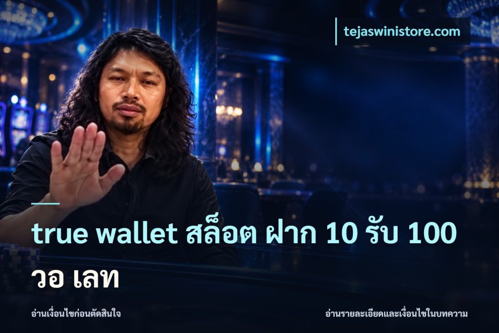 true wallet สล็อต ฝาก 10 รับ 100 วอ เลท