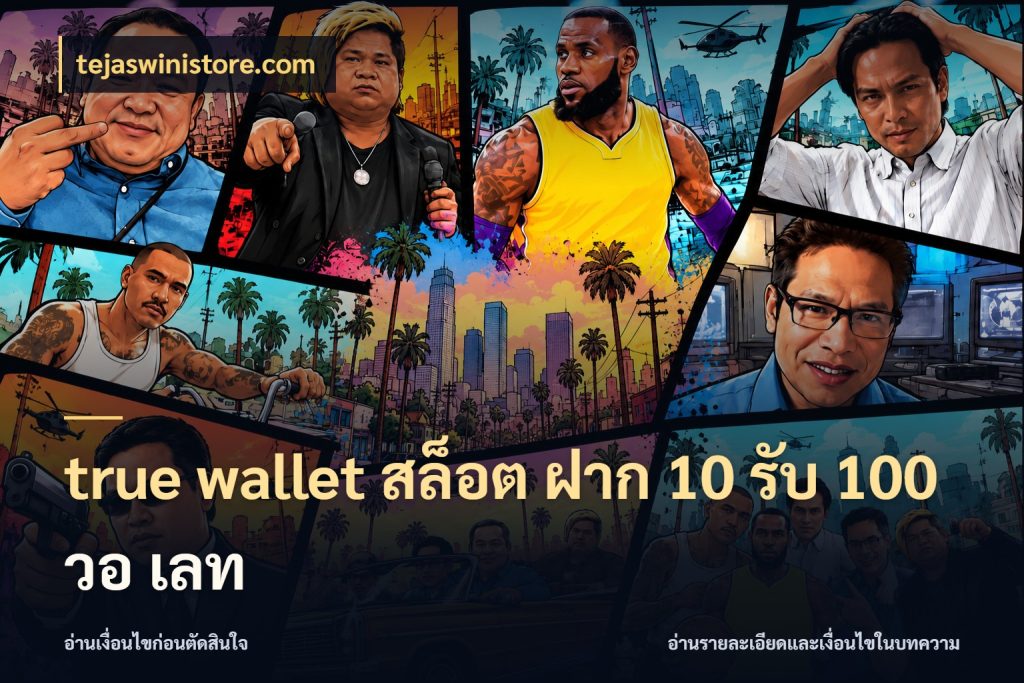 true wallet สล็อต ฝาก 10 รับ 100 วอ เลท เครดิตกับรูปแบบโปรที่ตรงใจ สไตล์ tejaswinistore.com