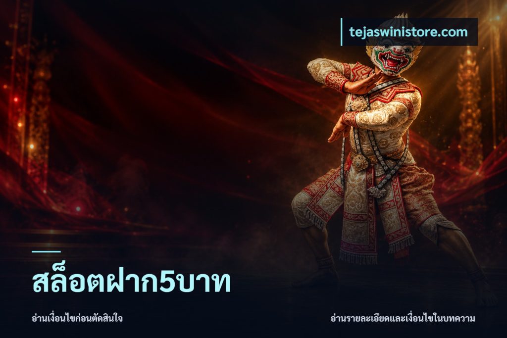 สล็อตฝาก5บาท