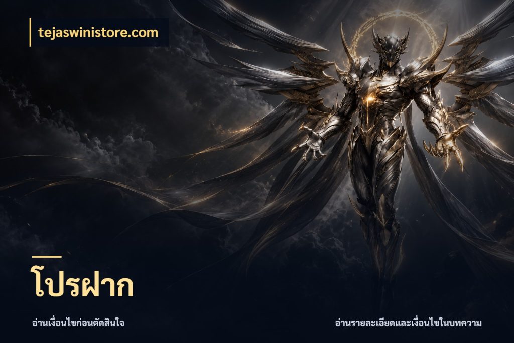 โปรฝาก โปรกับเกมที่ชอบเลือกให้ตรงสไตล์ กับ tejaswinistore.com