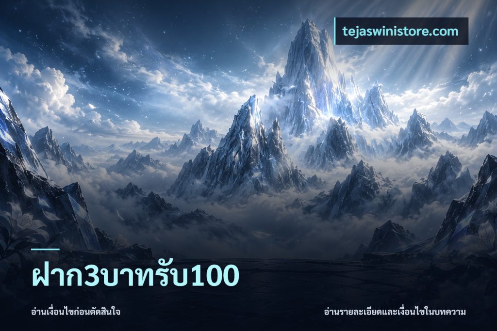 ฝาก3บาทรับ100