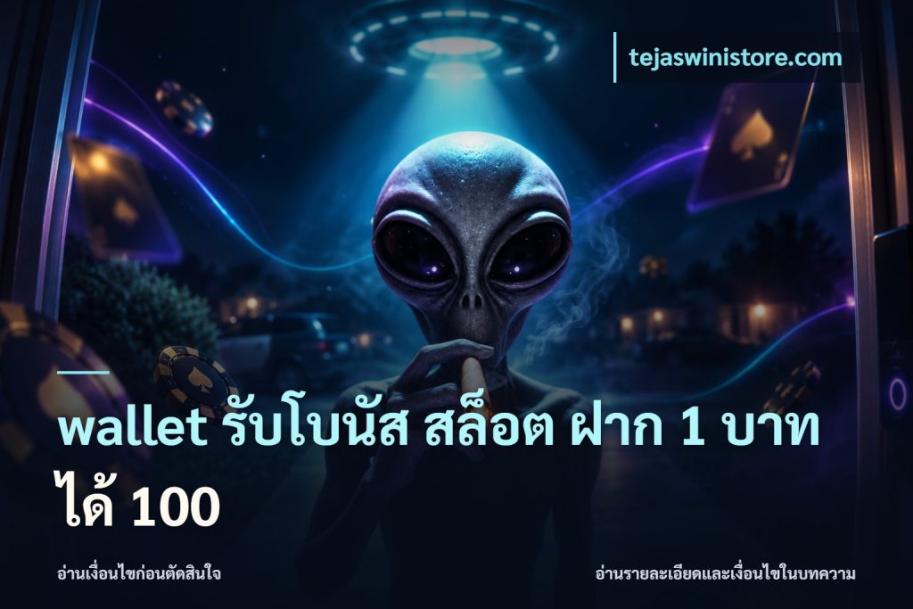 wallet รับโบนัส สล็อต ฝาก 1 บาทได้ 100