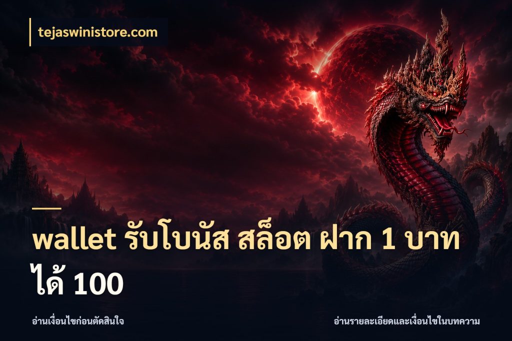 wallet รับโบนัส สล็อต ฝาก 1 บาทได้ 100 จับคู่โบนัสกับสไตล์เกมที่ชอบ กับ tejaswinistore.com
