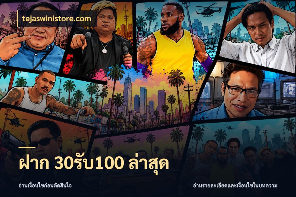 ฝาก 30รับ100 ล่าสุด โปรยอดรับที่สายเกมสนใจ ในมุม tejaswinistore.com