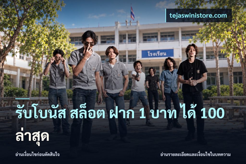 รับโบนัส สล็อต ฝาก 1 บาท ได้ 100 ล่าสุด