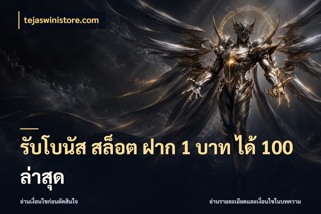 รับโบนัส สล็อต ฝาก 1 บาท ได้ 100 ล่าสุด เครดิตกับรูปแบบโปรที่ตรงใจ ในมุม tejaswinistore.com