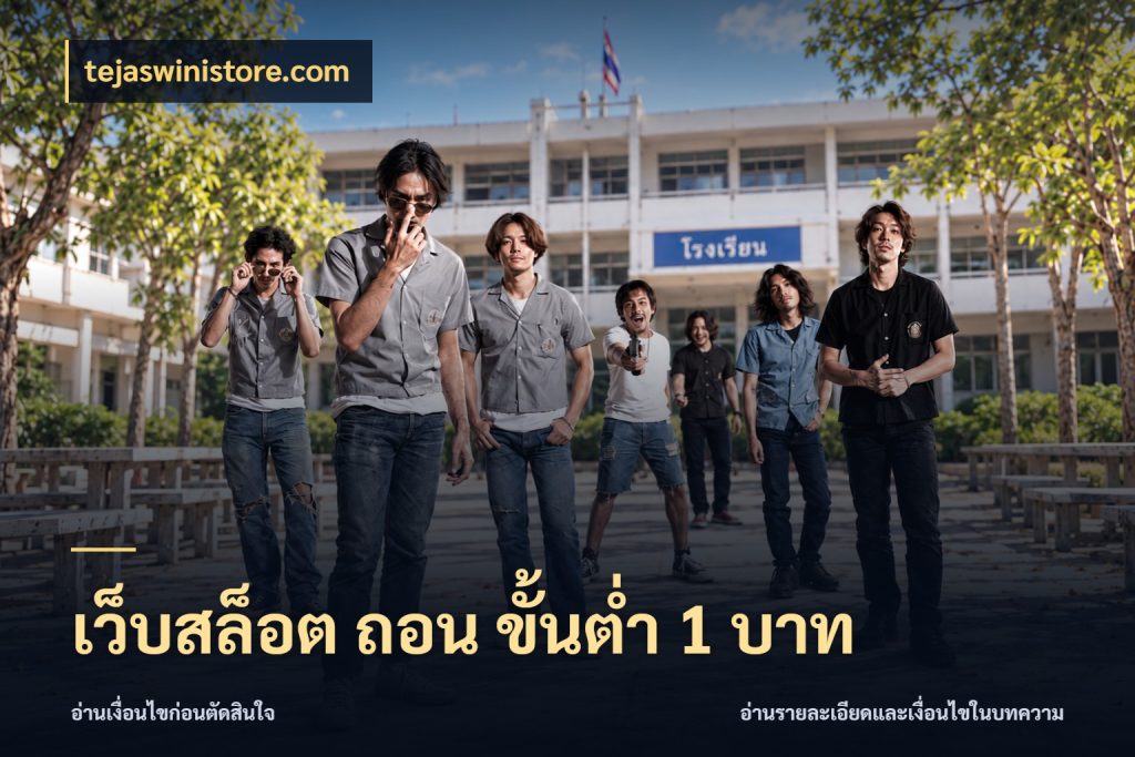 เว็บสล็อต ถอน ขั้นต่ํา 1 บาท ยอดเริ่มต้นน่าจับตากับสิทธิ์ที่เกี่ยวข้อง ในมุม tejaswinistore.com