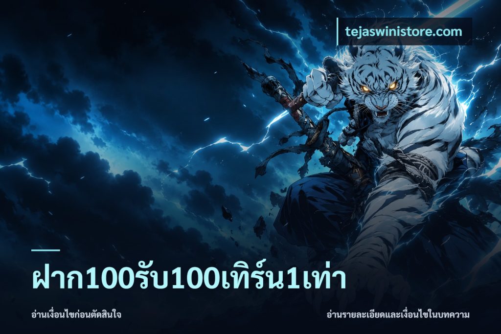 ฝาก100รับ100เทิร์น1เท่า