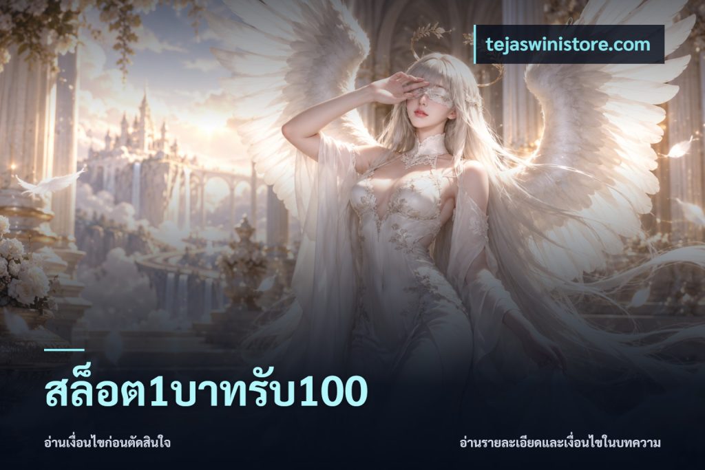 สล็อต1บาทรับ100