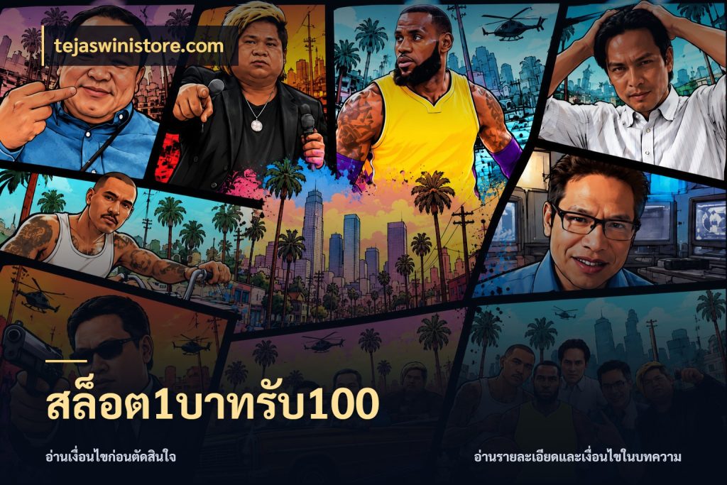 สล็อต1บาทรับ100 tejaswinistore.com สนุกกับตัวเลือกโปรในสไตล์ของคุณ