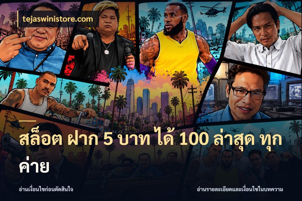 สล็อต ฝาก 5 บาท ได้ 100 ล่าสุด ทุกค่าย โปรกับเกมที่ชอบเลือกให้ตรงสไตล์ กับ tejaswinistore.com