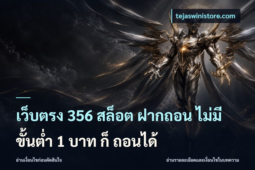 เว็บตรง 356 สล็อต ฝากถอน ไม่มี ขั้นต่ำ 1 บาท ก็ ถอนได้