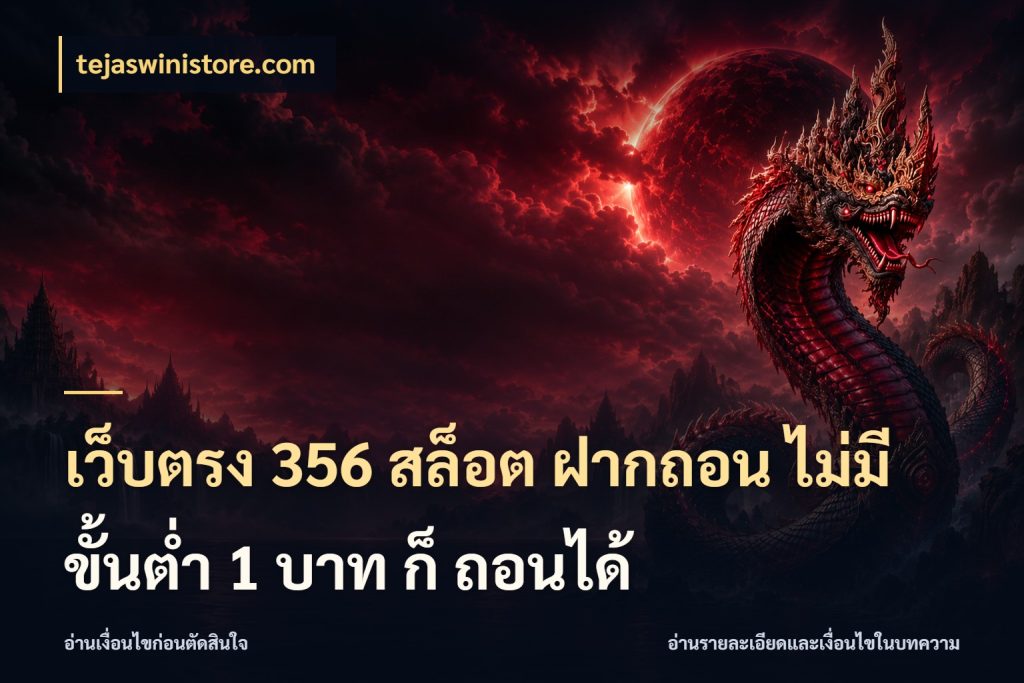 เว็บตรง 356 สล็อต ฝากถอน ไม่มี ขั้นต่ำ 1 บาท ก็ ถอนได้ เปิดมุมยอดเริ่มต้นสำหรับคนชอบเกม ในมุม tejaswinistore.com