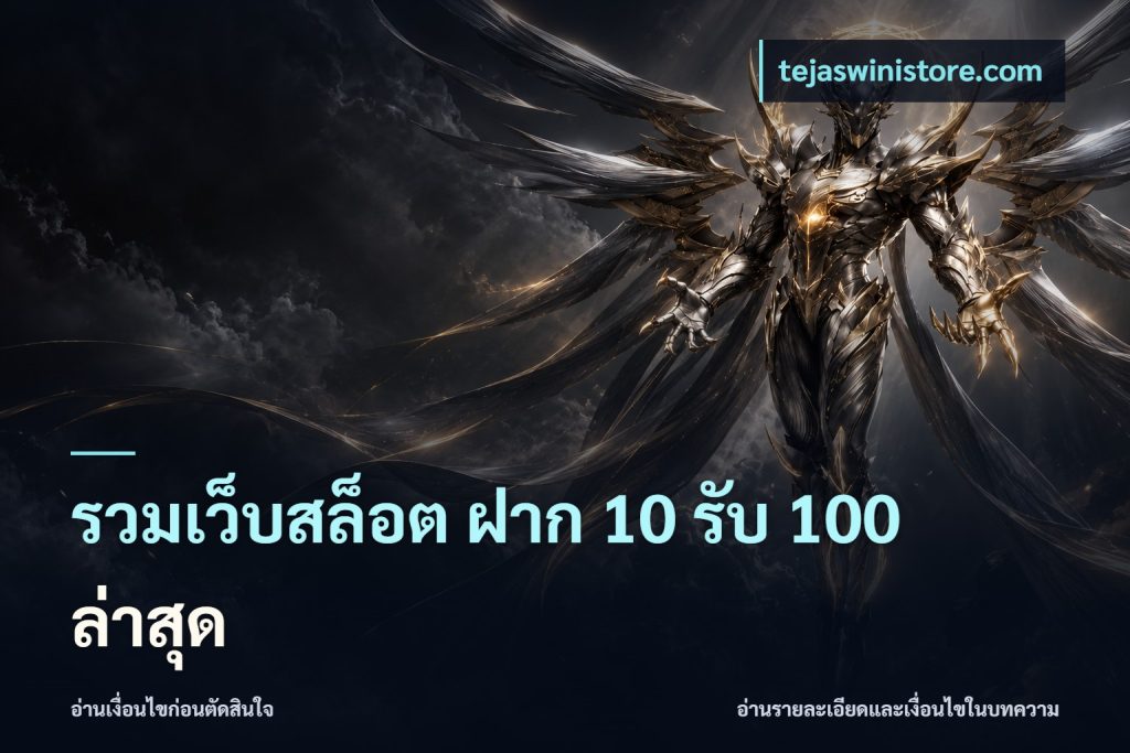 รวมเว็บสล็อต ฝาก 10 รับ 100 ล่าสุด