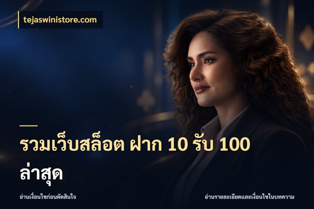 รวมเว็บสล็อต ฝาก 10 รับ 100 ล่าสุด สายโบนัสเลือกจังหวะสนุกได้อย่างไร ในมุม tejaswinistore.com