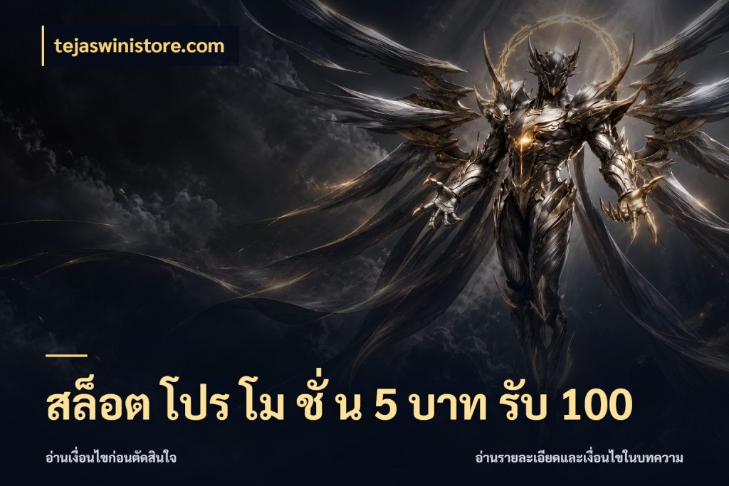 สล็อต โปร โม ชั่ น 5 บาท รับ 100 tejaswinistore.com สนุกกับตัวเลือกโปรในสไตล์ของคุณ