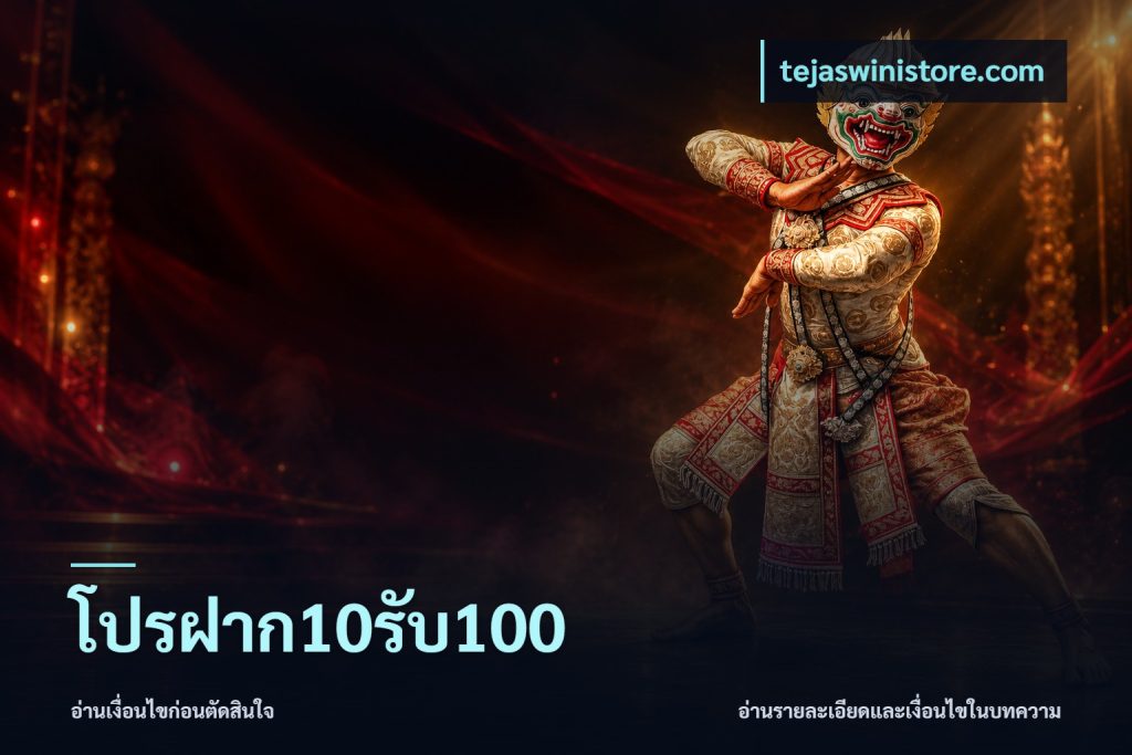 โปรฝาก10รับ100
