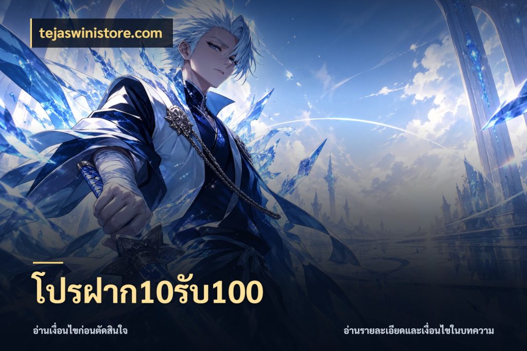 โปรฝาก10รับ100 tejaswinistore.com โปรยอดรับที่สายเกมสนใจ