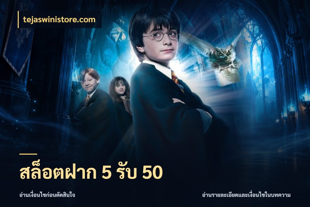 สล็อตฝาก 5 รับ 50 เครดิตกับรูปแบบโปรที่ตรงใจ สไตล์ tejaswinistore.com