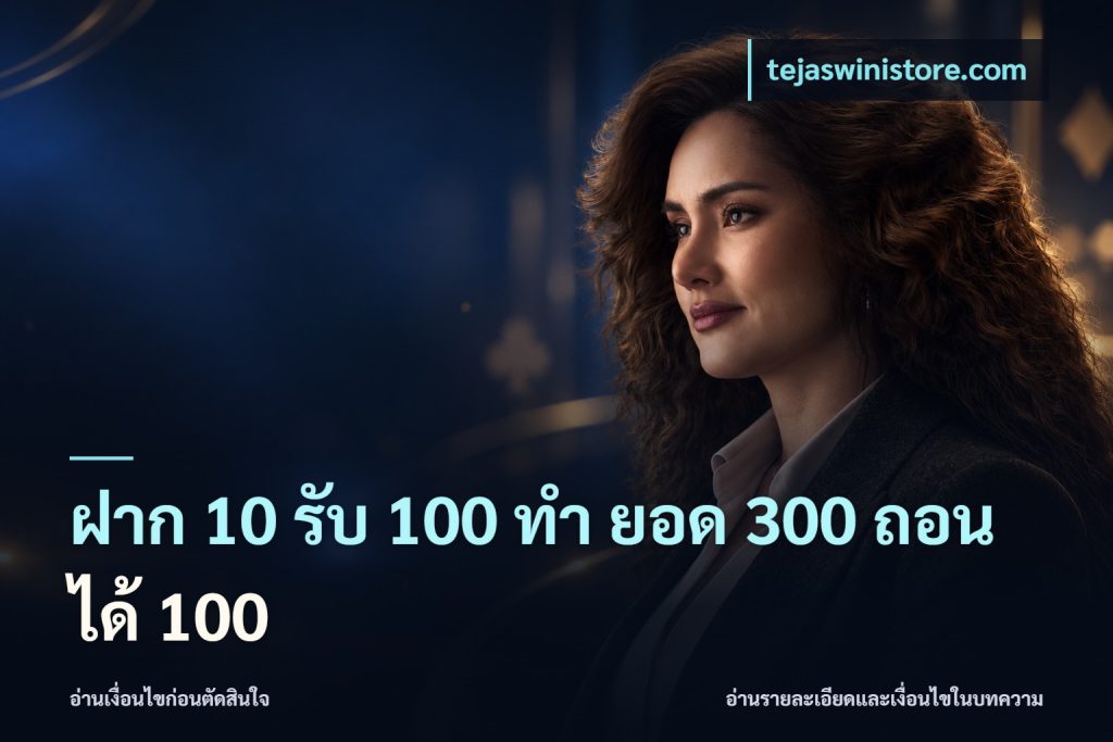 ฝาก 10 รับ 100 ทํา ยอด 300 ถอนได้ 100