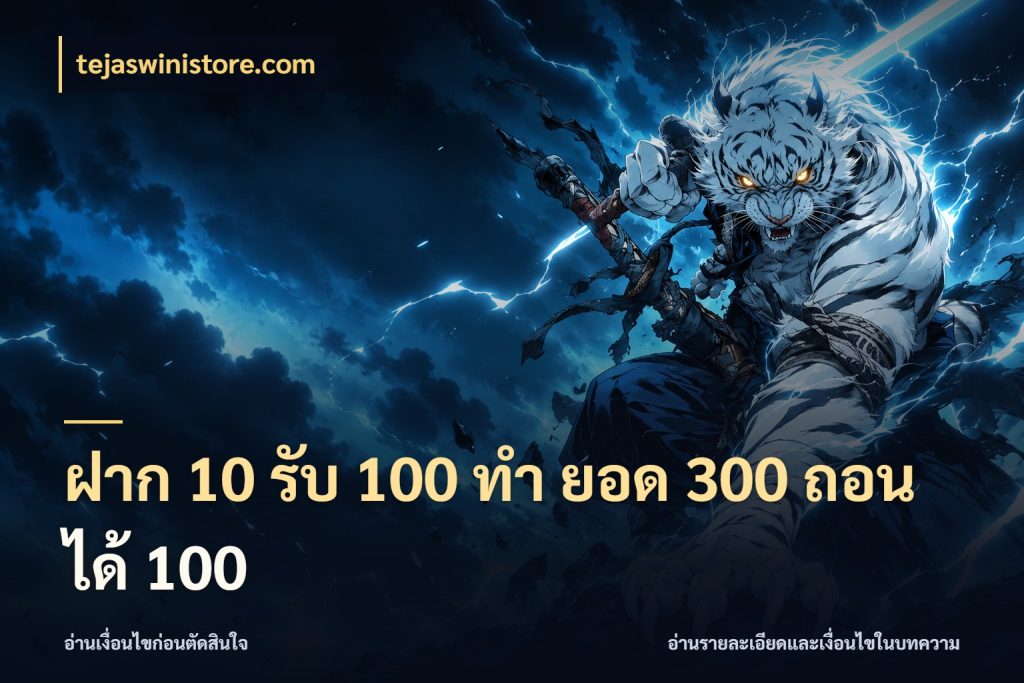 ฝาก 10 รับ 100 ทํา ยอด 300 ถอนได้ 100 tejaswinistore.com โปรยอดรับที่สายเกมสนใจ