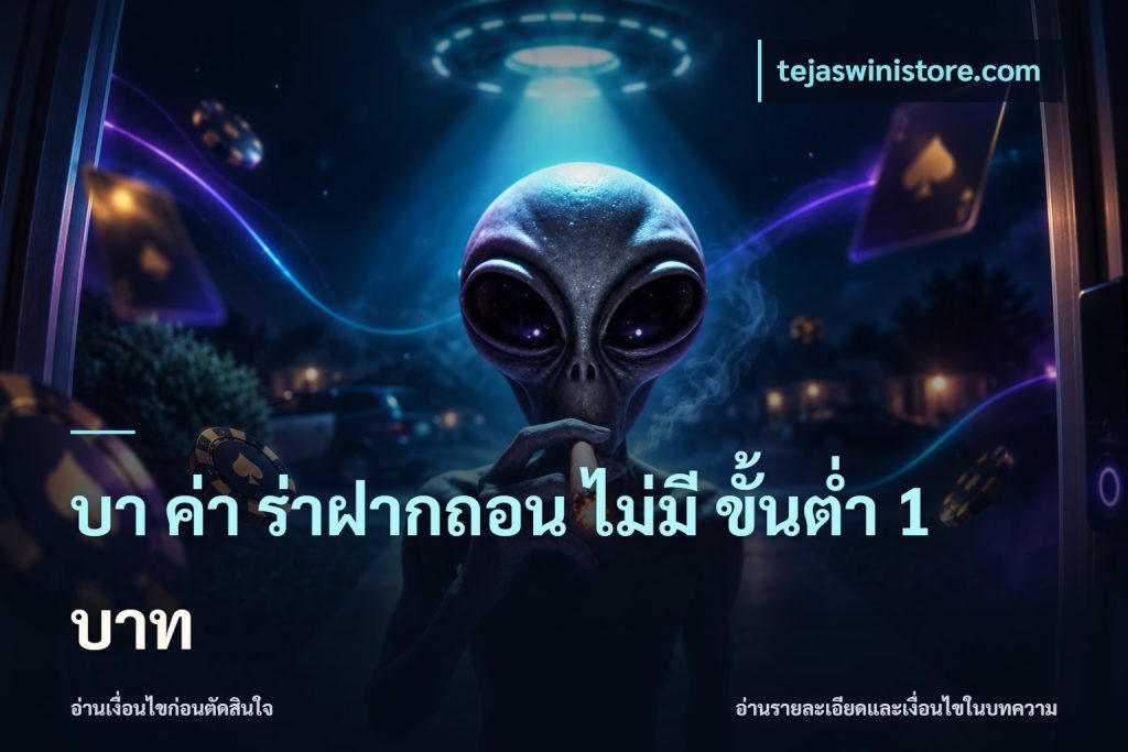 บา ค่า ร่าฝากถอน ไม่มี ขั้นต่ำ 1 บาท