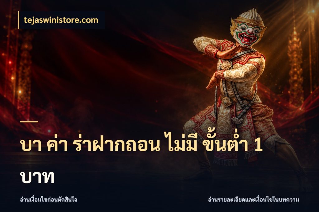 บา ค่า ร่าฝากถอน ไม่มี ขั้นต่ำ 1 บาท tejaswinistore.com สายบาคาร่าเลือกจังหวะให้เข้ากับตัวเอง