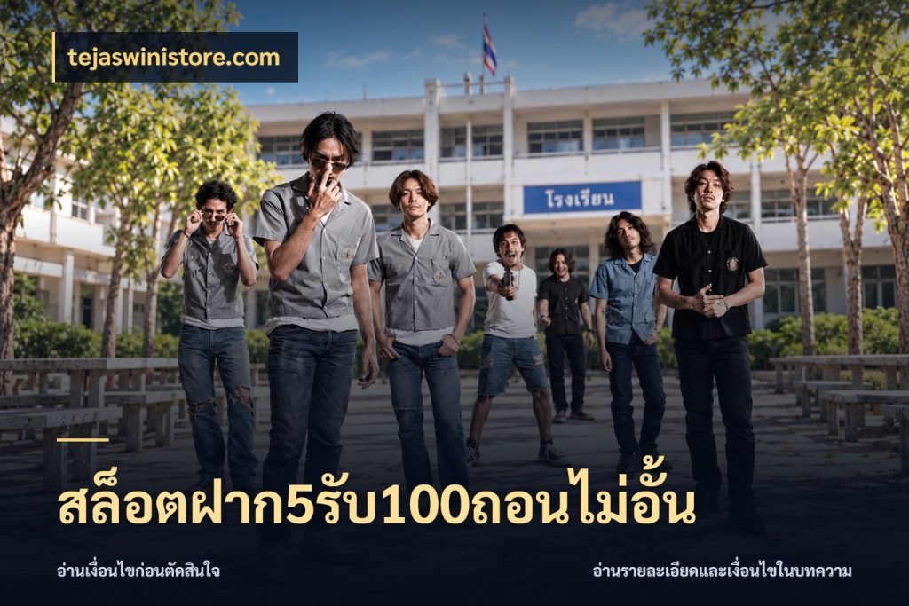 สล็อตฝาก5รับ100ถอนไม่อั้น tejaswinistore.com โปรกับเกมที่ชอบเลือกให้ตรงสไตล์