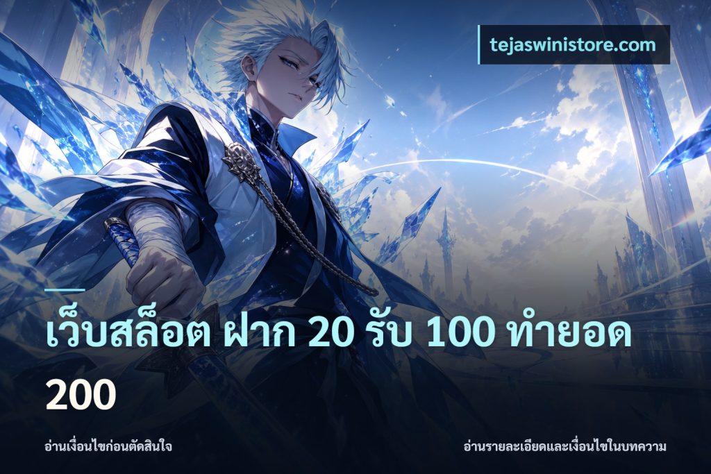 เว็บสล็อต ฝาก 20 รับ 100 ทำยอด 200