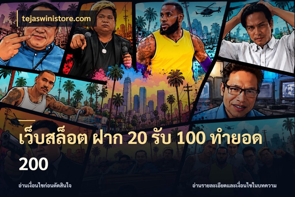 เว็บสล็อต ฝาก 20 รับ 100 ทำยอด 200 จับประเด็นยอดรับก่อนเลือกความสนุก กับ tejaswinistore.com