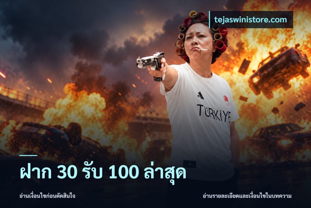 ฝาก 30 รับ 100 ล่าสุด