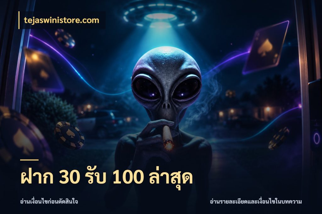 ฝาก 30 รับ 100 ล่าสุด เปิดมุมโปรให้เข้ากับเกมแนวโปรด สไตล์ tejaswinistore.com