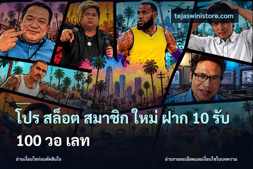โปร สล็อต สมาชิก ใหม่ ฝาก 10 รับ 100 วอ เลท