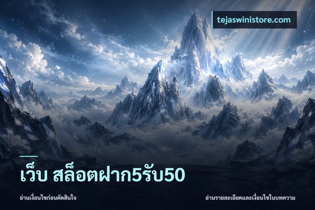 เว็บ สล็อตฝาก5รับ50