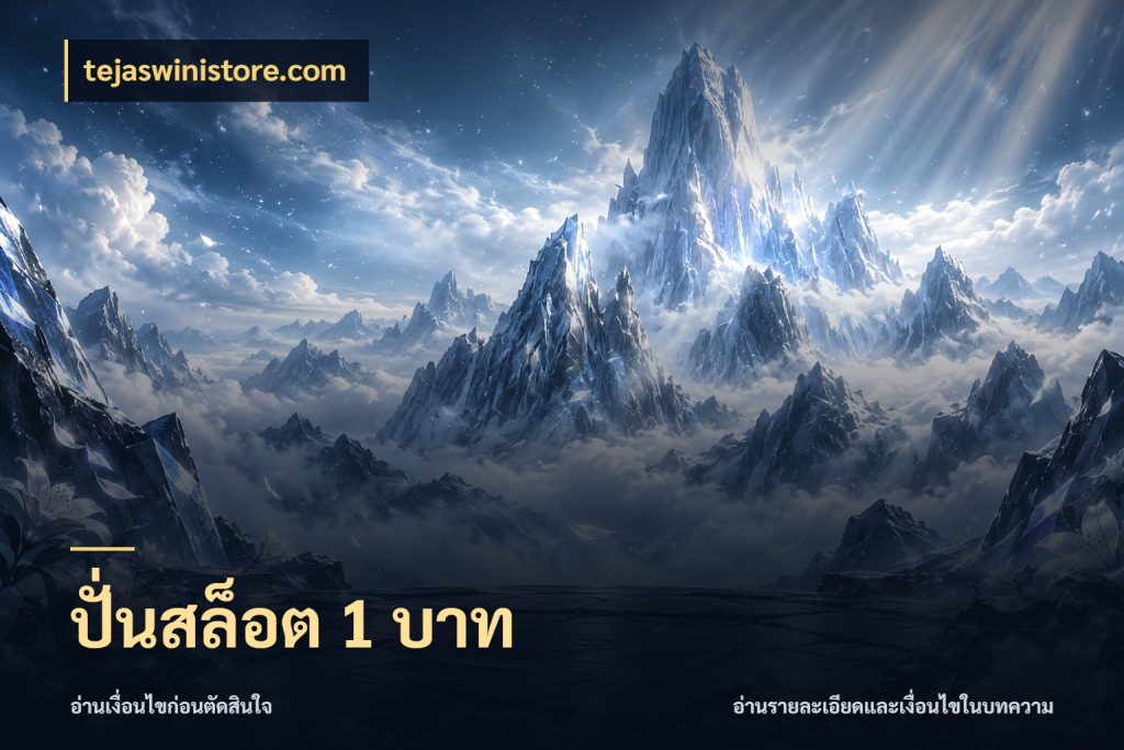 ปั่นสล็อต 1 บาท จำนวนเริ่มต้นกับรายละเอียดที่สายเกมสนใจ ในมุม tejaswinistore.com
