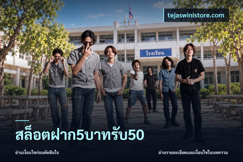 สล็อตฝาก5บาทรับ50