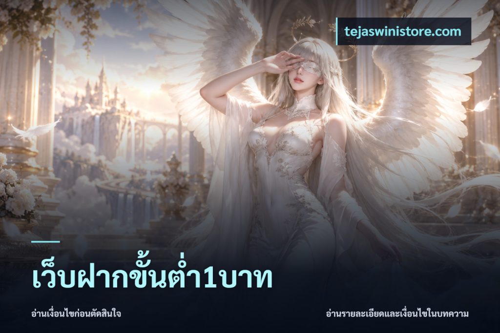 เว็บฝากขั้นต่ำ1บาท
