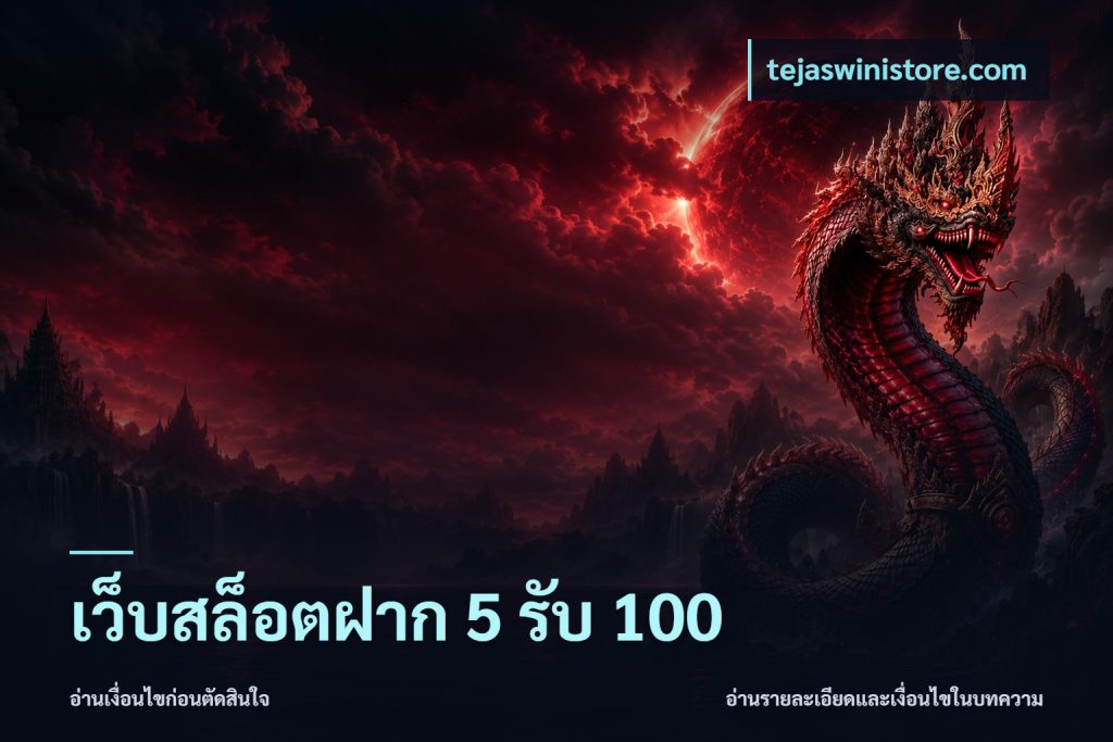 เว็บสล็อตฝาก 5 รับ 100