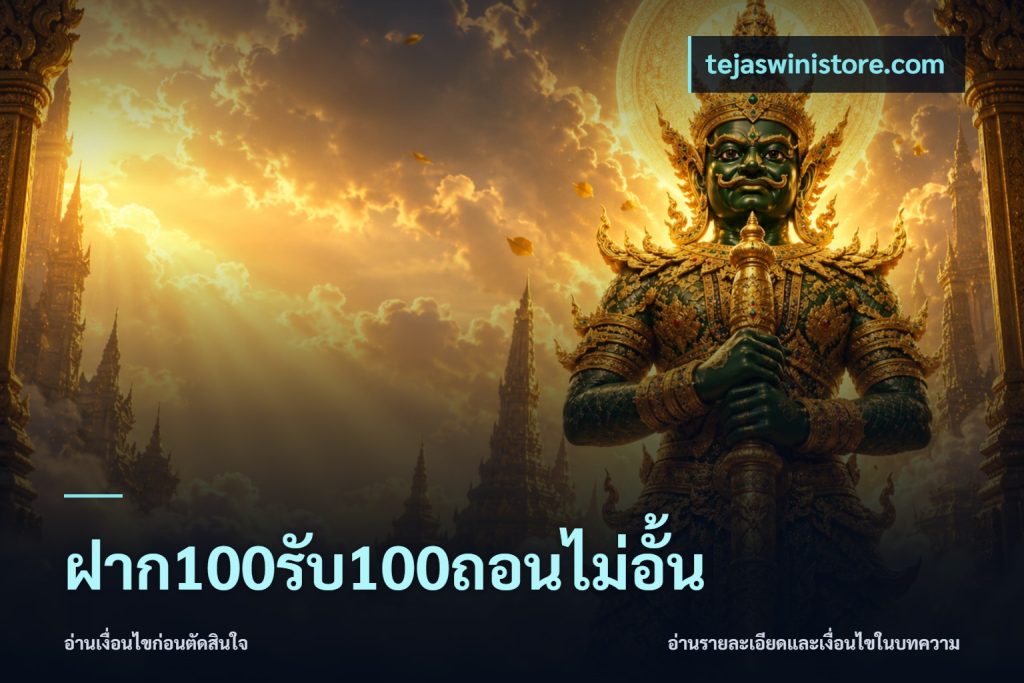 ฝาก100รับ100ถอนไม่อั้น